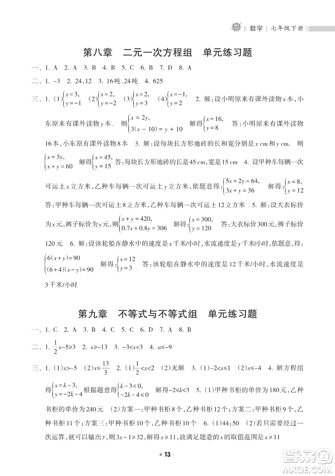 海南出版社2023新課程課堂同步練習(xí)冊七年級下冊數(shù)學(xué)人教版參考答案