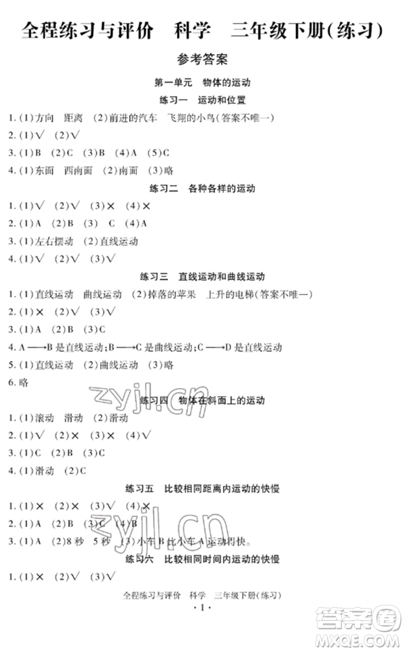 浙江人民出版社2023全程練習(xí)與評(píng)價(jià)三年級(jí)科學(xué)下冊(cè)教科版參考答案