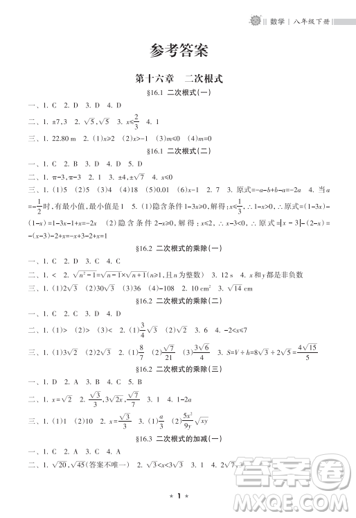 海南出版社2023新課程課堂同步練習(xí)冊八年級下冊數(shù)學(xué)人教版參考答案