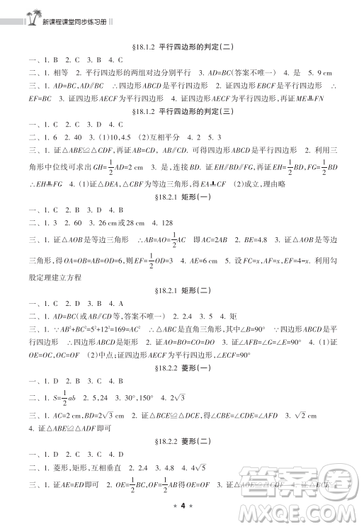 海南出版社2023新課程課堂同步練習(xí)冊八年級下冊數(shù)學(xué)人教版參考答案