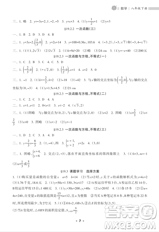 海南出版社2023新課程課堂同步練習(xí)冊八年級下冊數(shù)學(xué)人教版參考答案