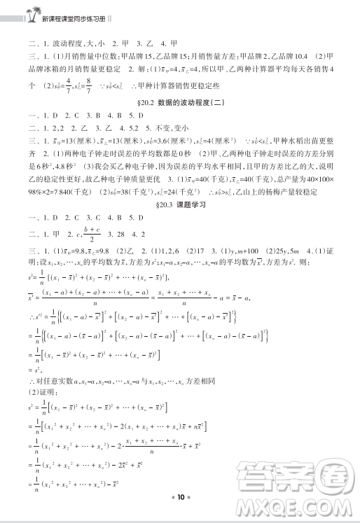 海南出版社2023新課程課堂同步練習(xí)冊八年級下冊數(shù)學(xué)人教版參考答案