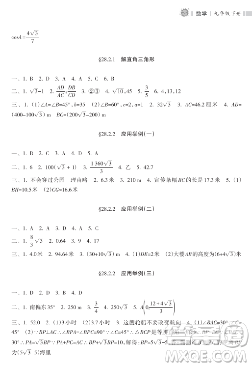 海南出版社2023新課程課堂同步練習冊九年級下冊數(shù)學人教版參考答案