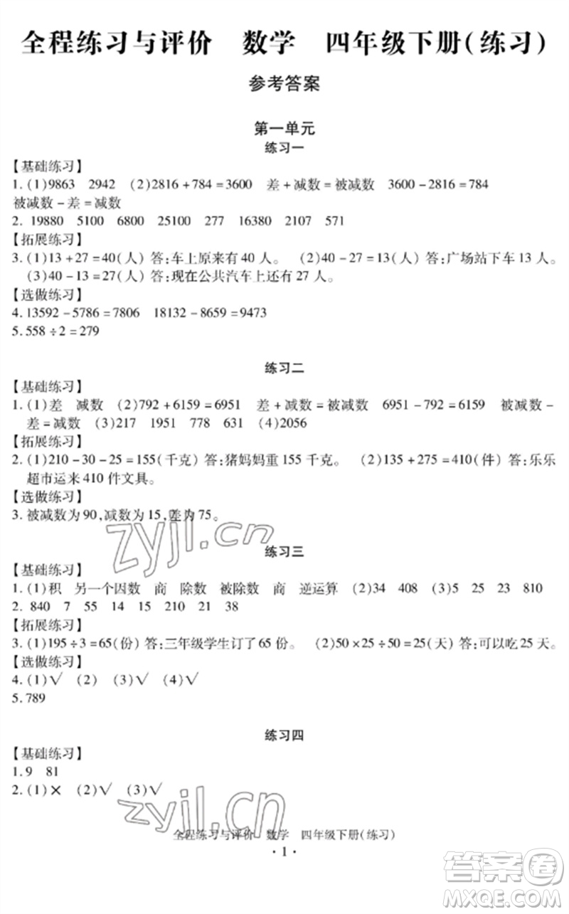 浙江人民出版社2023全程練習與評價四年級數(shù)學下冊人教版參考答案