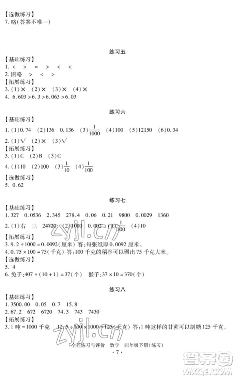 浙江人民出版社2023全程練習與評價四年級數(shù)學下冊人教版參考答案