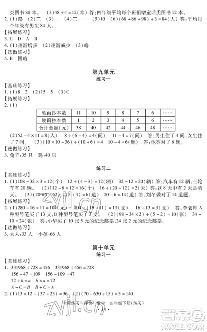 浙江人民出版社2023全程練習與評價四年級數(shù)學下冊人教版參考答案