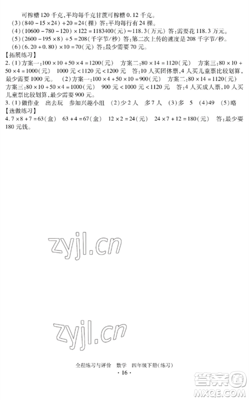 浙江人民出版社2023全程練習與評價四年級數(shù)學下冊人教版參考答案