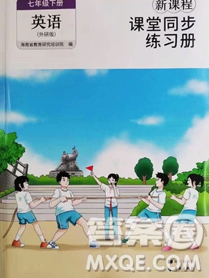 海南出版社2023新課程課堂同步練習(xí)冊七年級下冊英語外研版參考答案