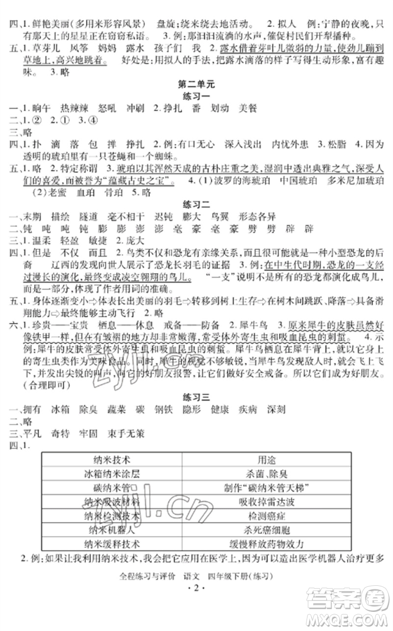 浙江人民出版社2023全程練習(xí)與評(píng)價(jià)四年級(jí)語(yǔ)文下冊(cè)人教版參考答案
