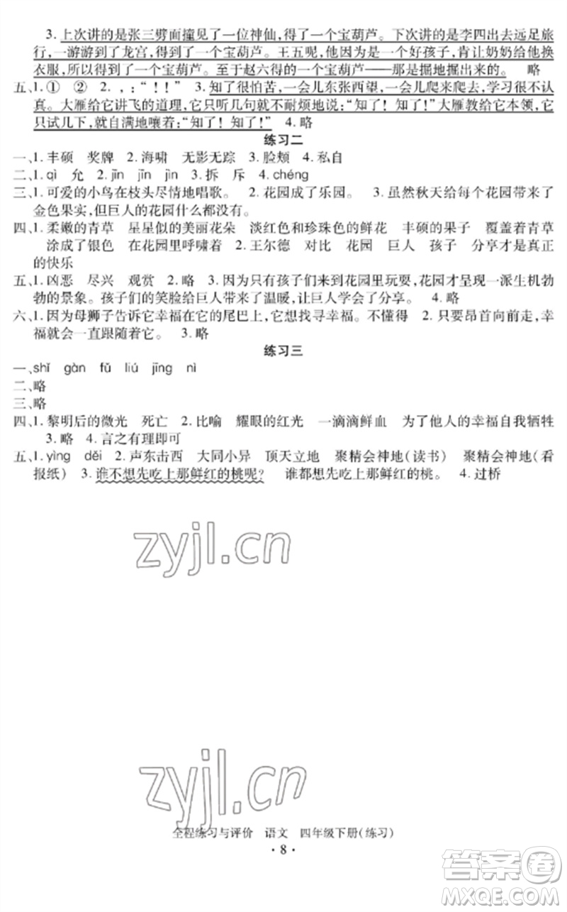 浙江人民出版社2023全程練習(xí)與評(píng)價(jià)四年級(jí)語(yǔ)文下冊(cè)人教版參考答案
