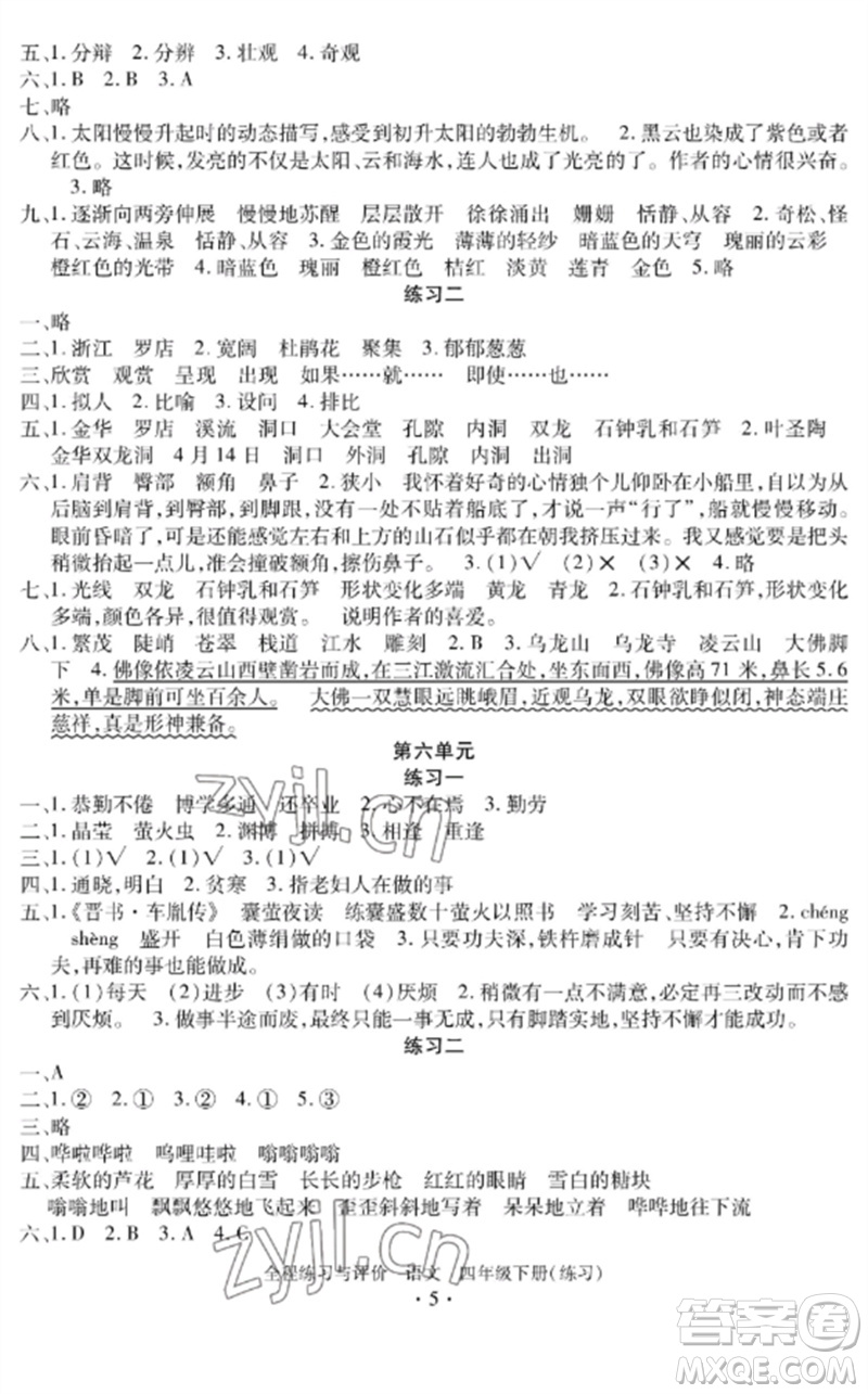 浙江人民出版社2023全程練習(xí)與評(píng)價(jià)四年級(jí)語(yǔ)文下冊(cè)人教版參考答案