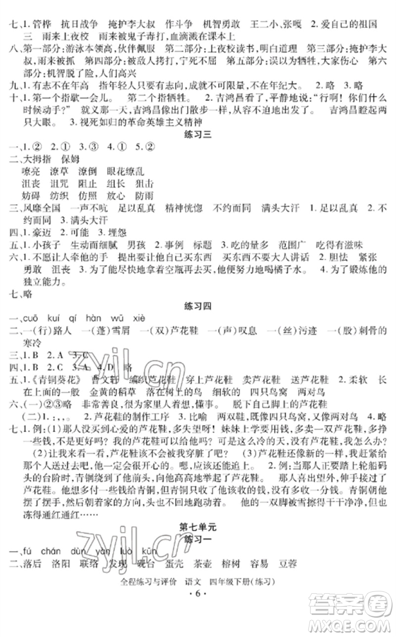 浙江人民出版社2023全程練習(xí)與評(píng)價(jià)四年級(jí)語(yǔ)文下冊(cè)人教版參考答案
