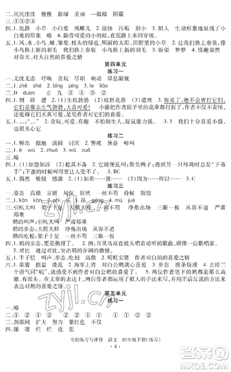 浙江人民出版社2023全程練習(xí)與評(píng)價(jià)四年級(jí)語(yǔ)文下冊(cè)人教版參考答案