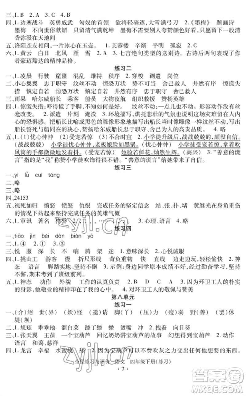 浙江人民出版社2023全程練習(xí)與評(píng)價(jià)四年級(jí)語(yǔ)文下冊(cè)人教版參考答案