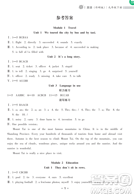 海南出版社2023新課程課堂同步練習(xí)冊九年級下冊英語外研版參考答案