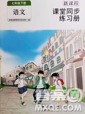 海南出版社2023新課程課堂同步練習(xí)冊七年級下冊語文人教版參考答案