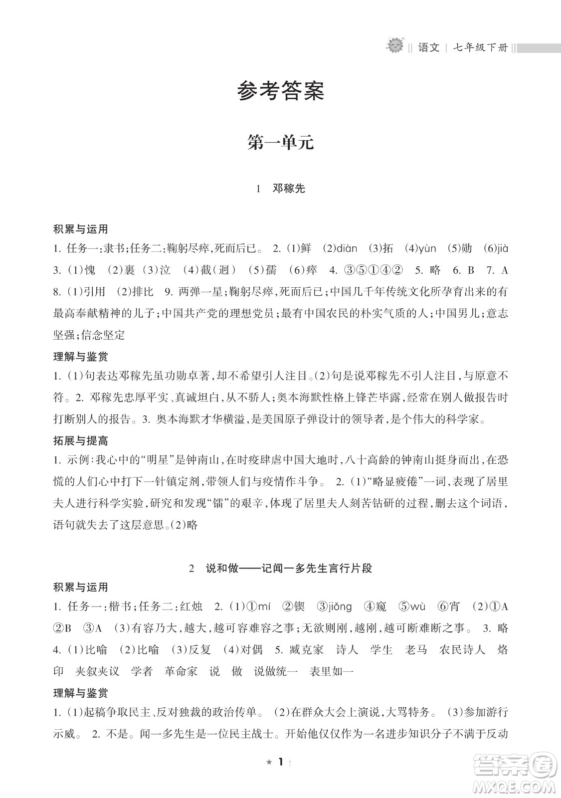 海南出版社2023新課程課堂同步練習(xí)冊七年級下冊語文人教版參考答案