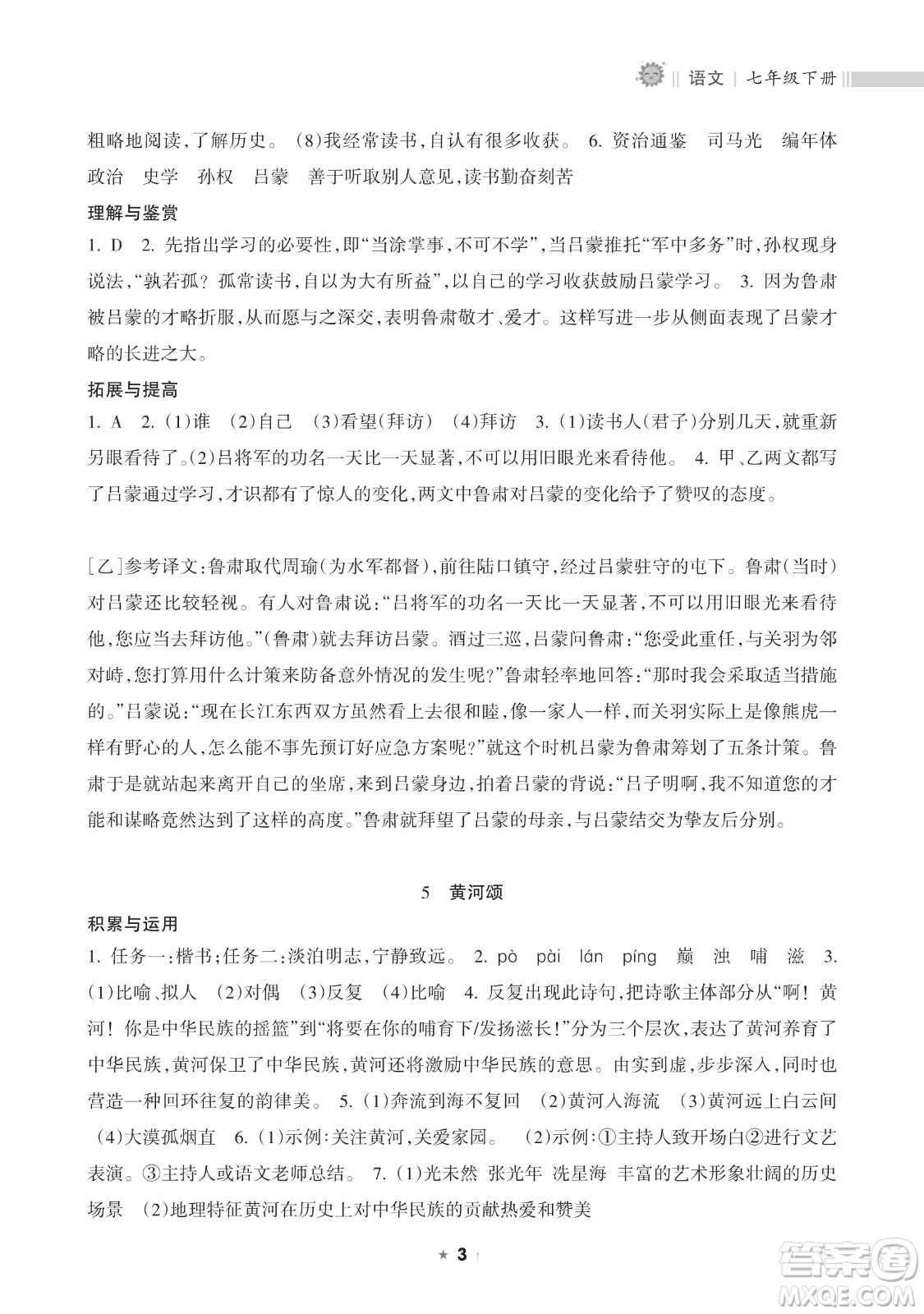 海南出版社2023新課程課堂同步練習(xí)冊七年級下冊語文人教版參考答案