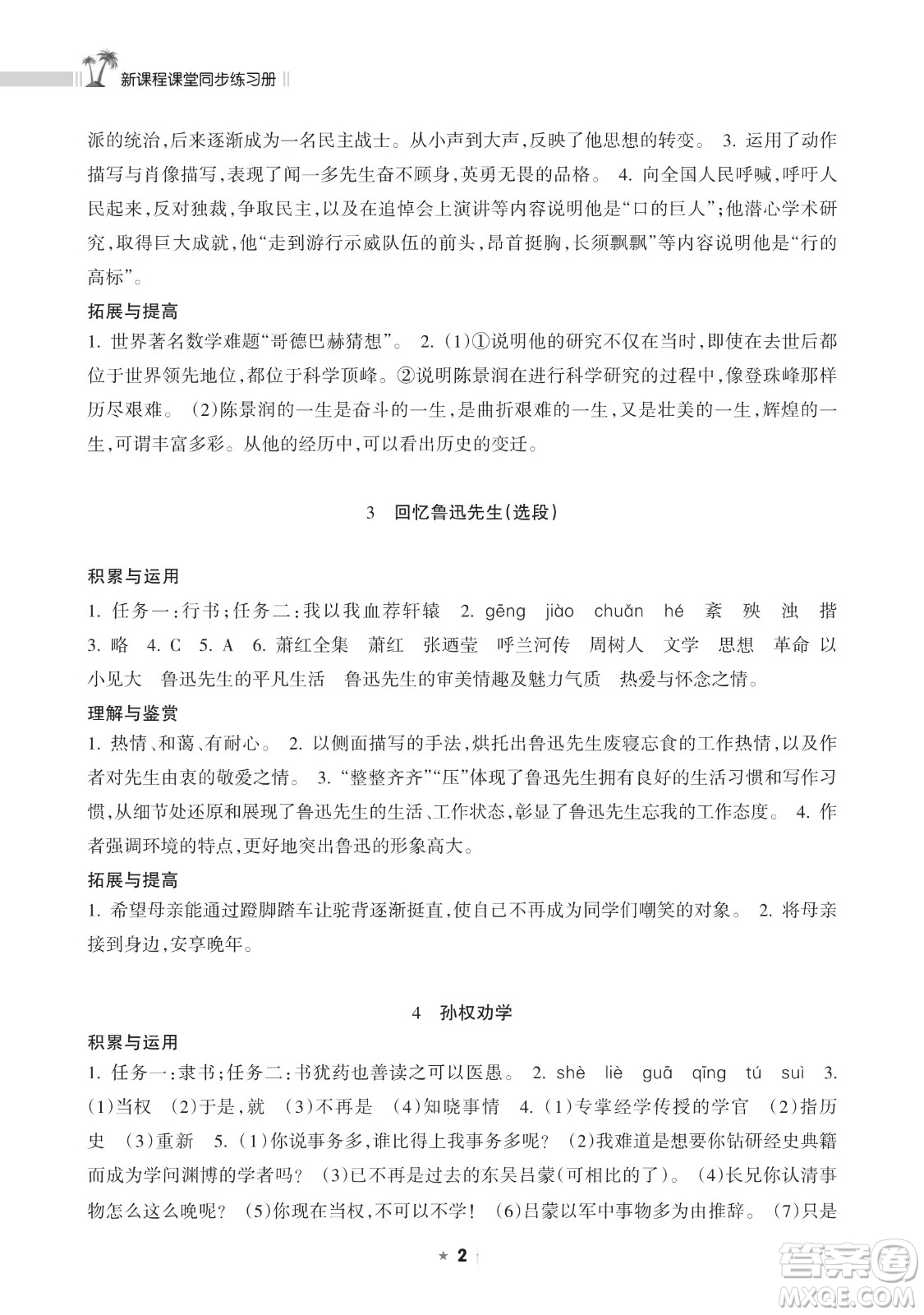 海南出版社2023新課程課堂同步練習(xí)冊七年級下冊語文人教版參考答案