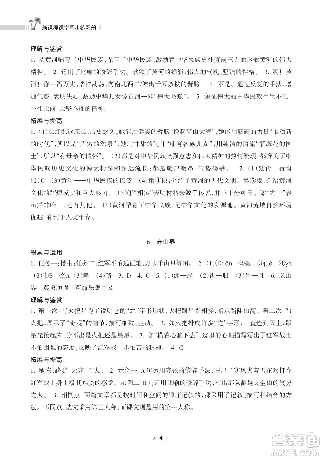 海南出版社2023新課程課堂同步練習(xí)冊七年級下冊語文人教版參考答案