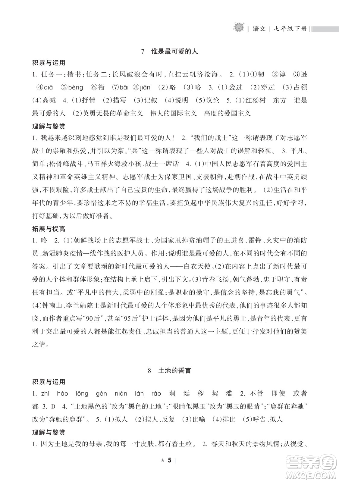 海南出版社2023新課程課堂同步練習(xí)冊七年級下冊語文人教版參考答案