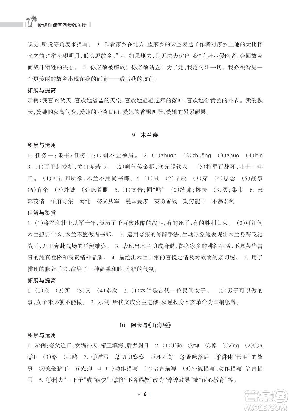 海南出版社2023新課程課堂同步練習(xí)冊七年級下冊語文人教版參考答案