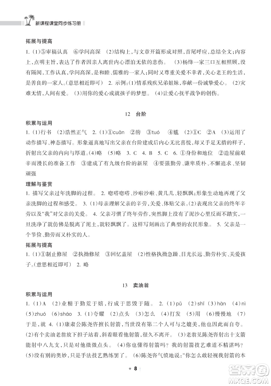 海南出版社2023新課程課堂同步練習(xí)冊七年級下冊語文人教版參考答案
