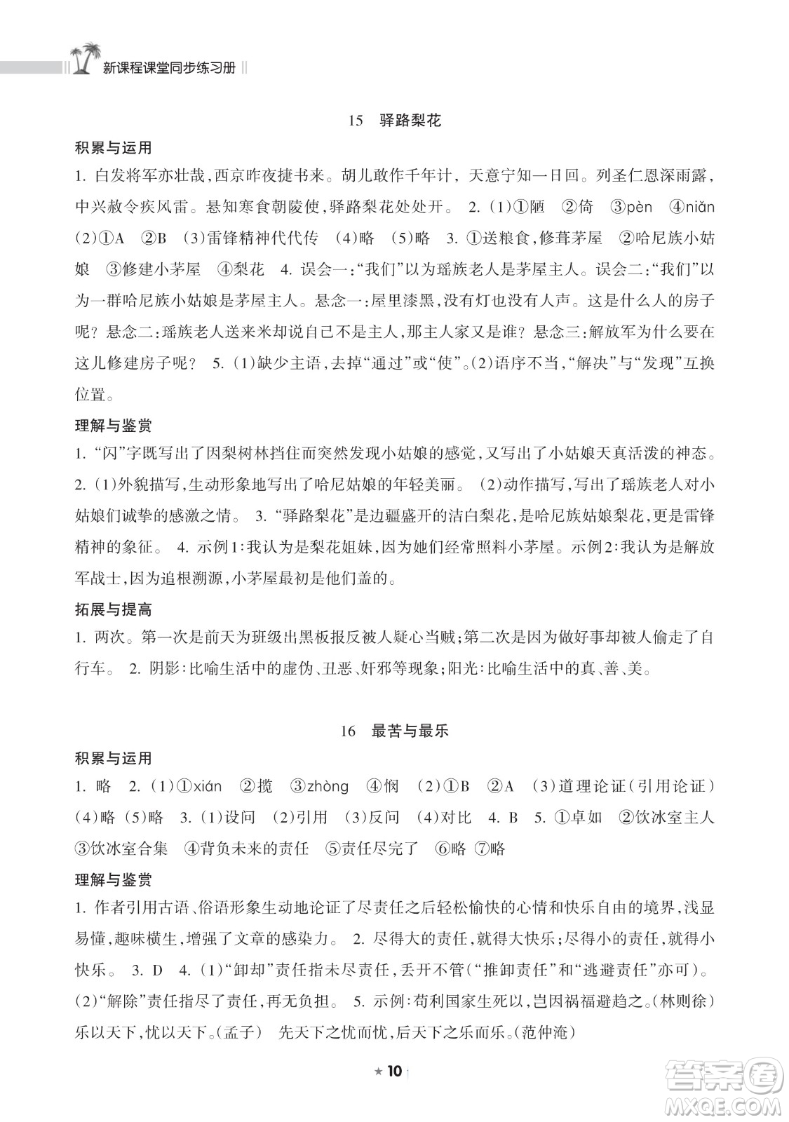 海南出版社2023新課程課堂同步練習(xí)冊七年級下冊語文人教版參考答案