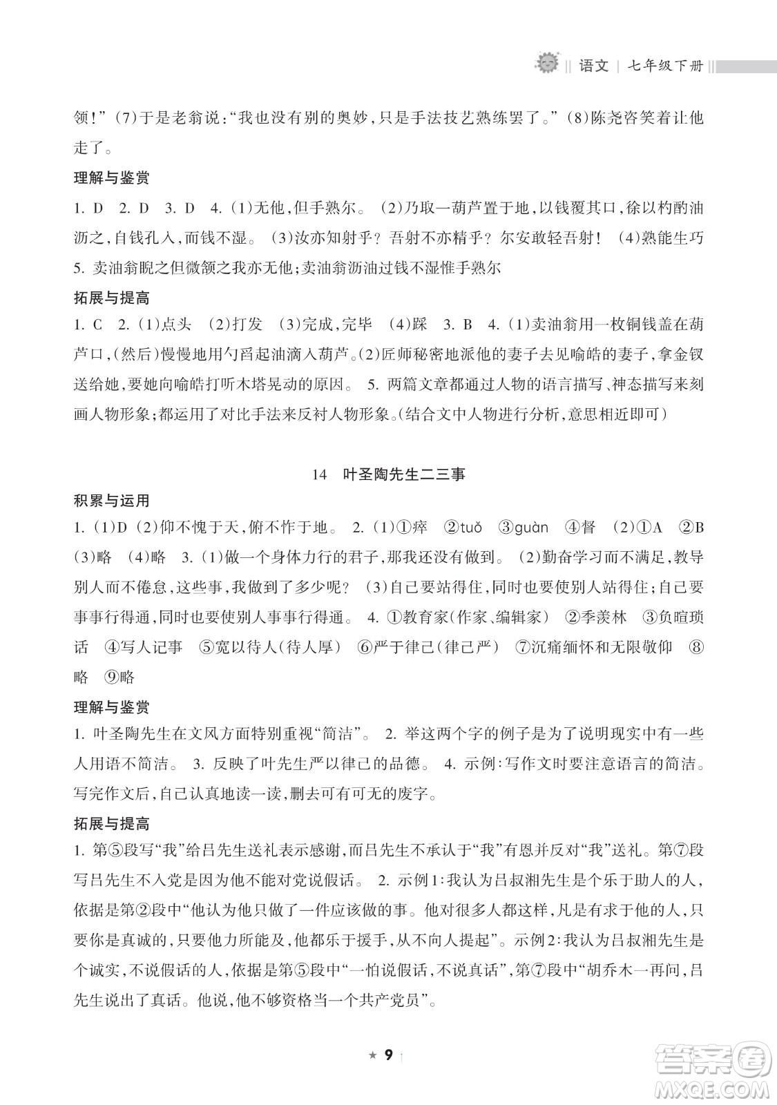 海南出版社2023新課程課堂同步練習(xí)冊七年級下冊語文人教版參考答案