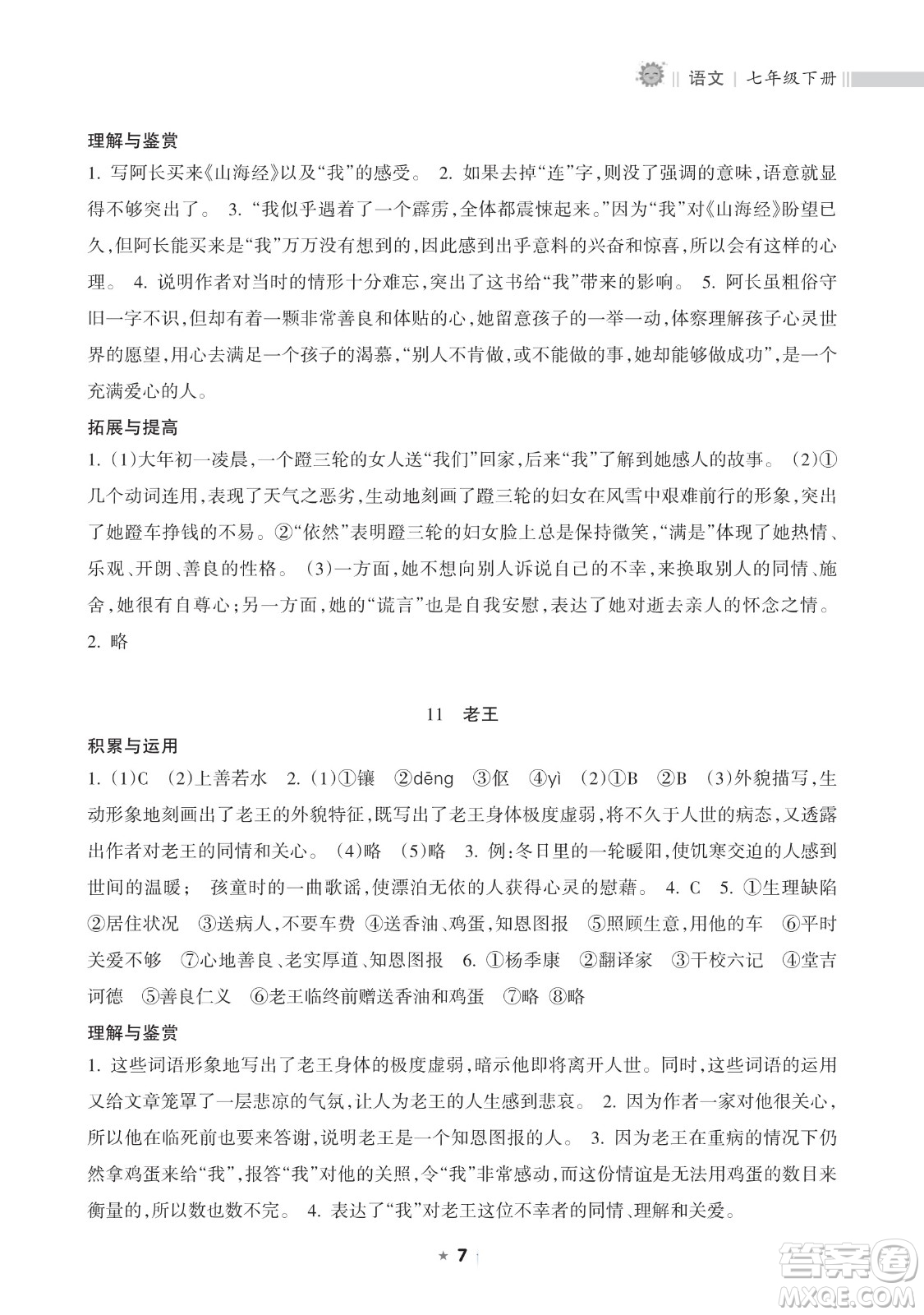 海南出版社2023新課程課堂同步練習(xí)冊七年級下冊語文人教版參考答案