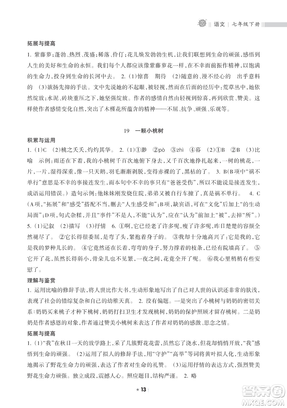 海南出版社2023新課程課堂同步練習(xí)冊七年級下冊語文人教版參考答案
