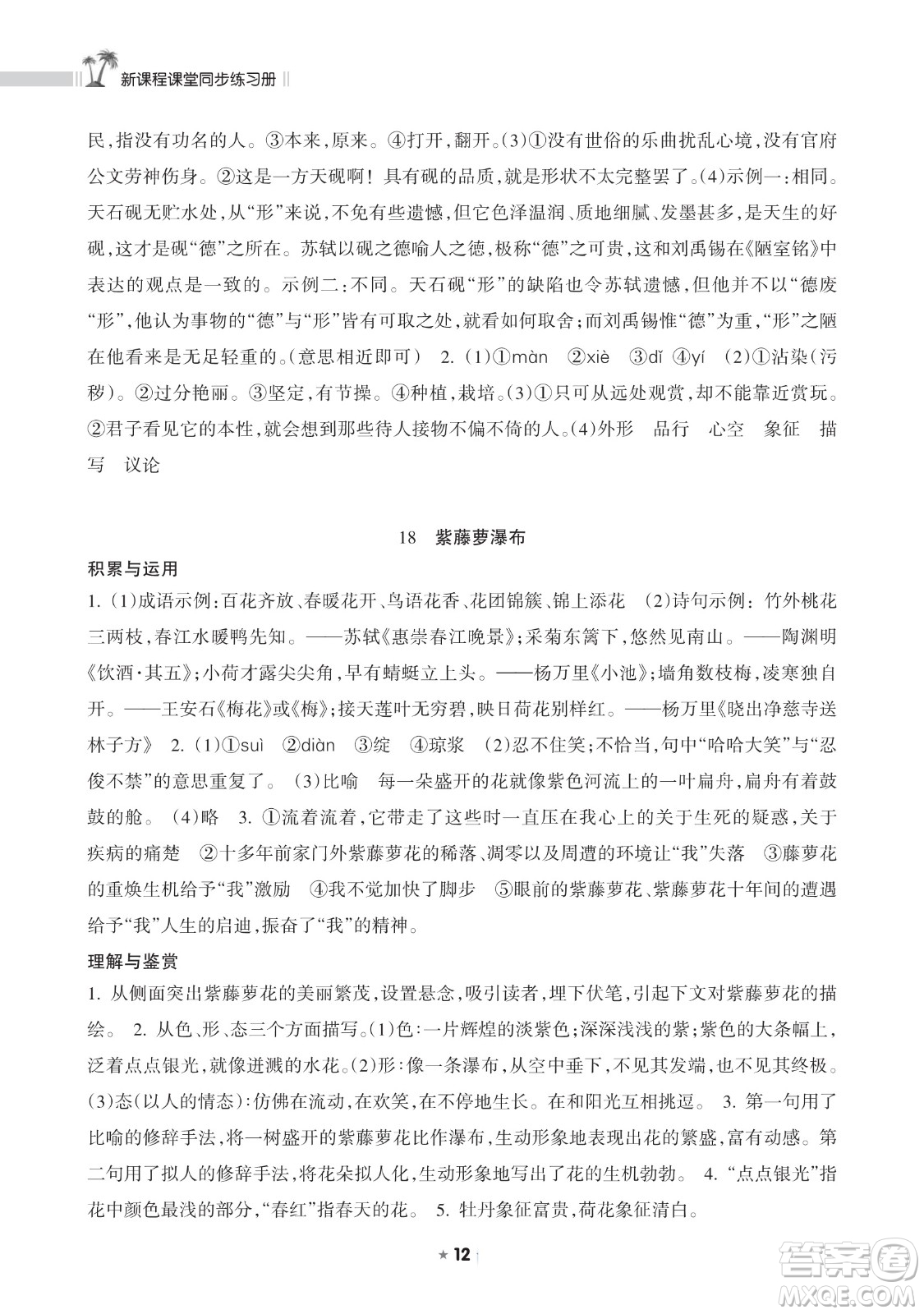 海南出版社2023新課程課堂同步練習(xí)冊七年級下冊語文人教版參考答案