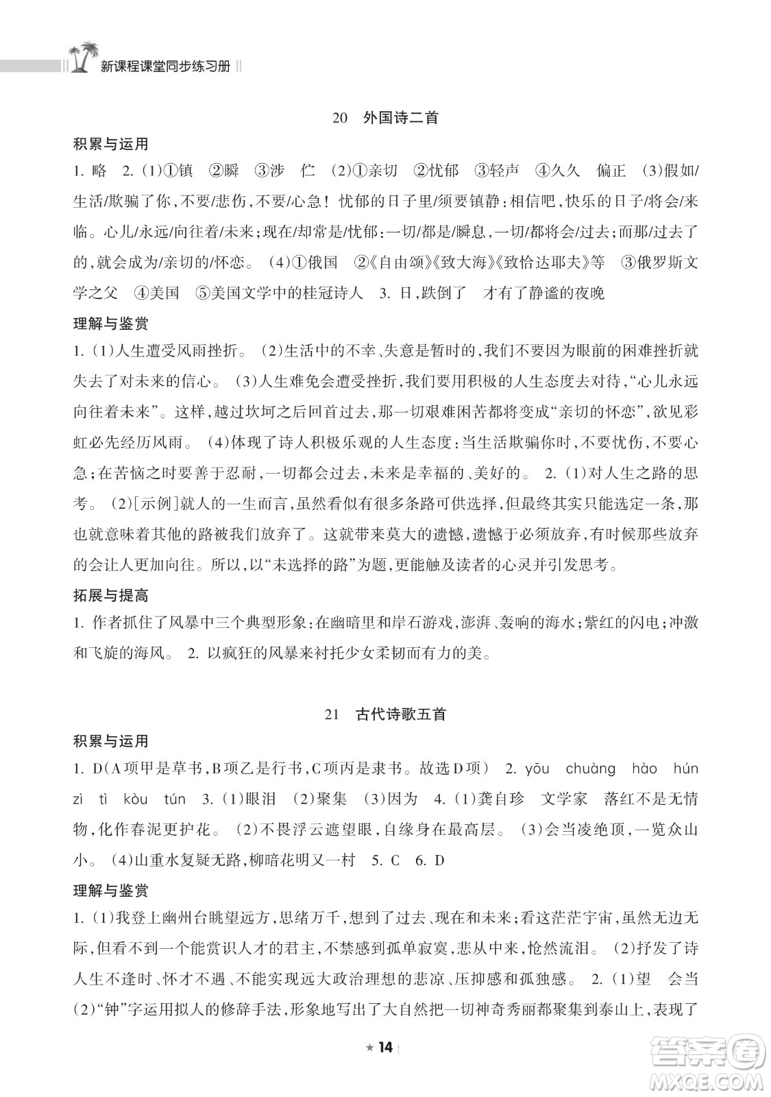 海南出版社2023新課程課堂同步練習(xí)冊七年級下冊語文人教版參考答案