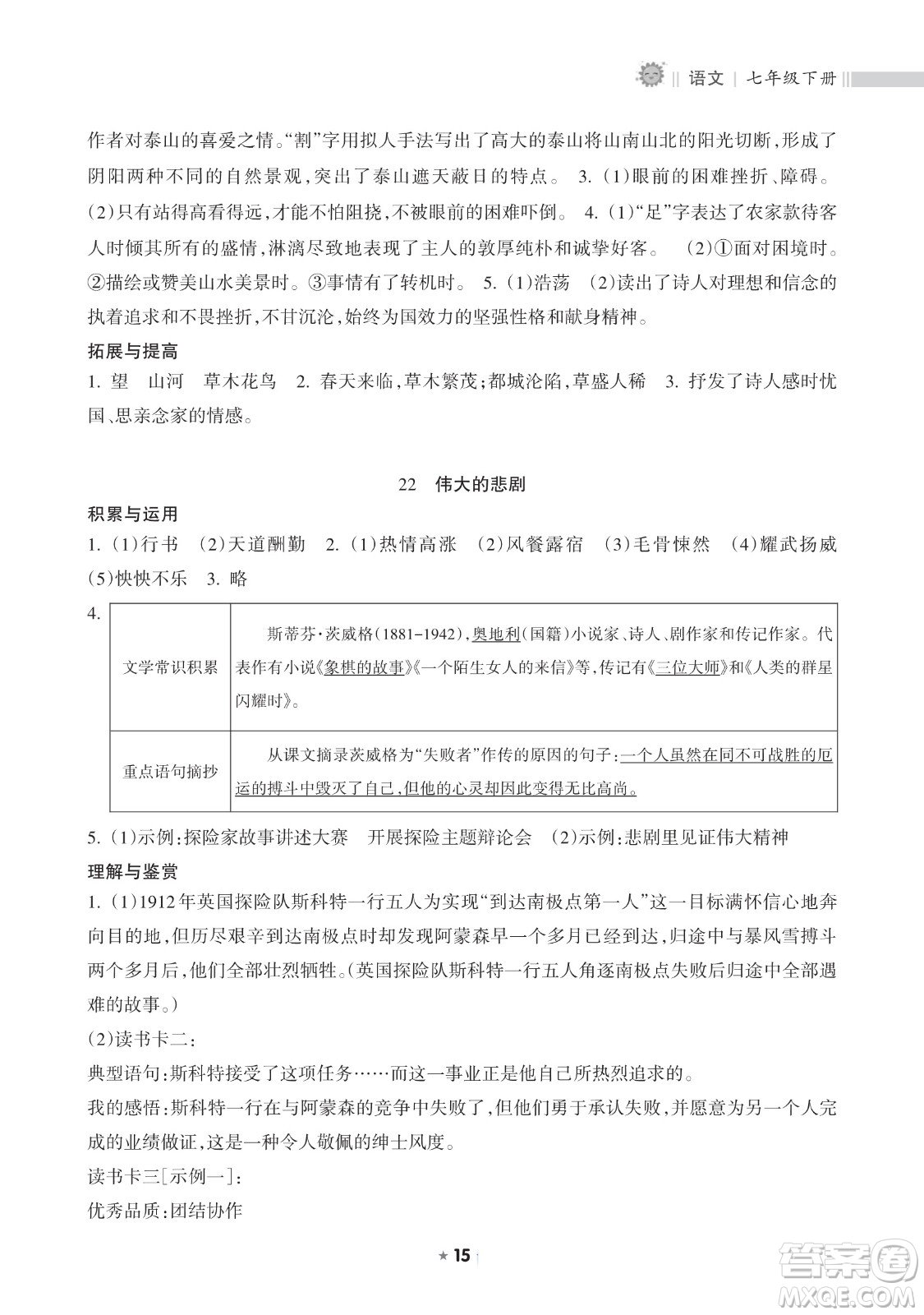 海南出版社2023新課程課堂同步練習(xí)冊七年級下冊語文人教版參考答案