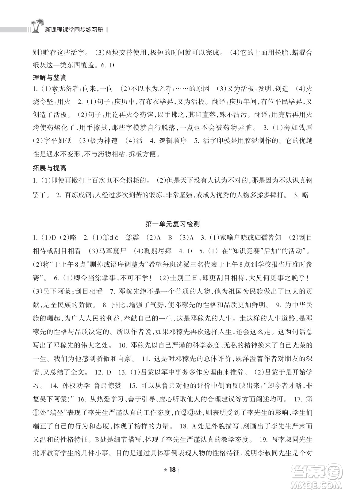 海南出版社2023新課程課堂同步練習(xí)冊七年級下冊語文人教版參考答案