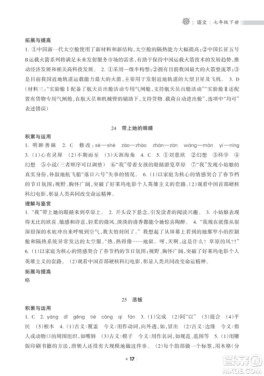 海南出版社2023新課程課堂同步練習(xí)冊七年級下冊語文人教版參考答案