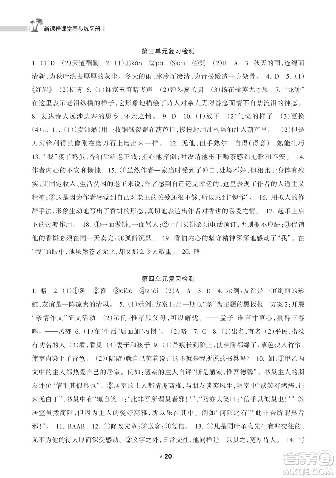 海南出版社2023新課程課堂同步練習(xí)冊七年級下冊語文人教版參考答案