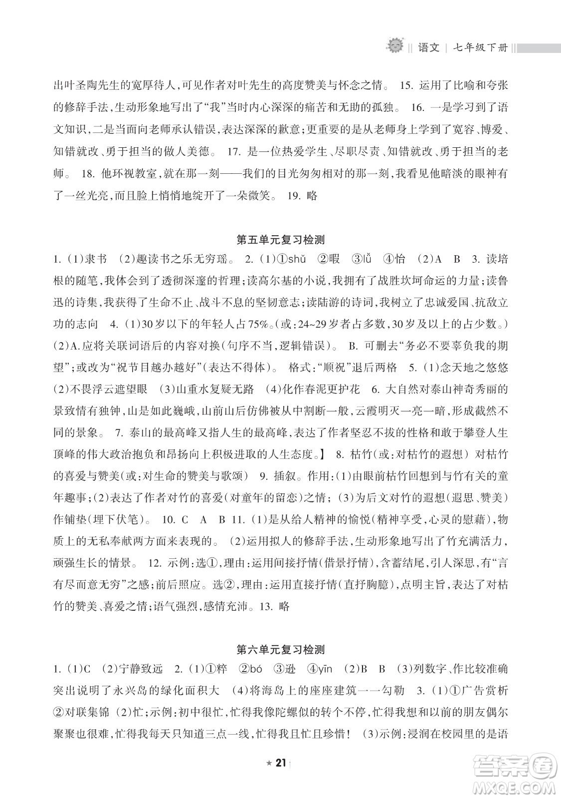 海南出版社2023新課程課堂同步練習(xí)冊七年級下冊語文人教版參考答案