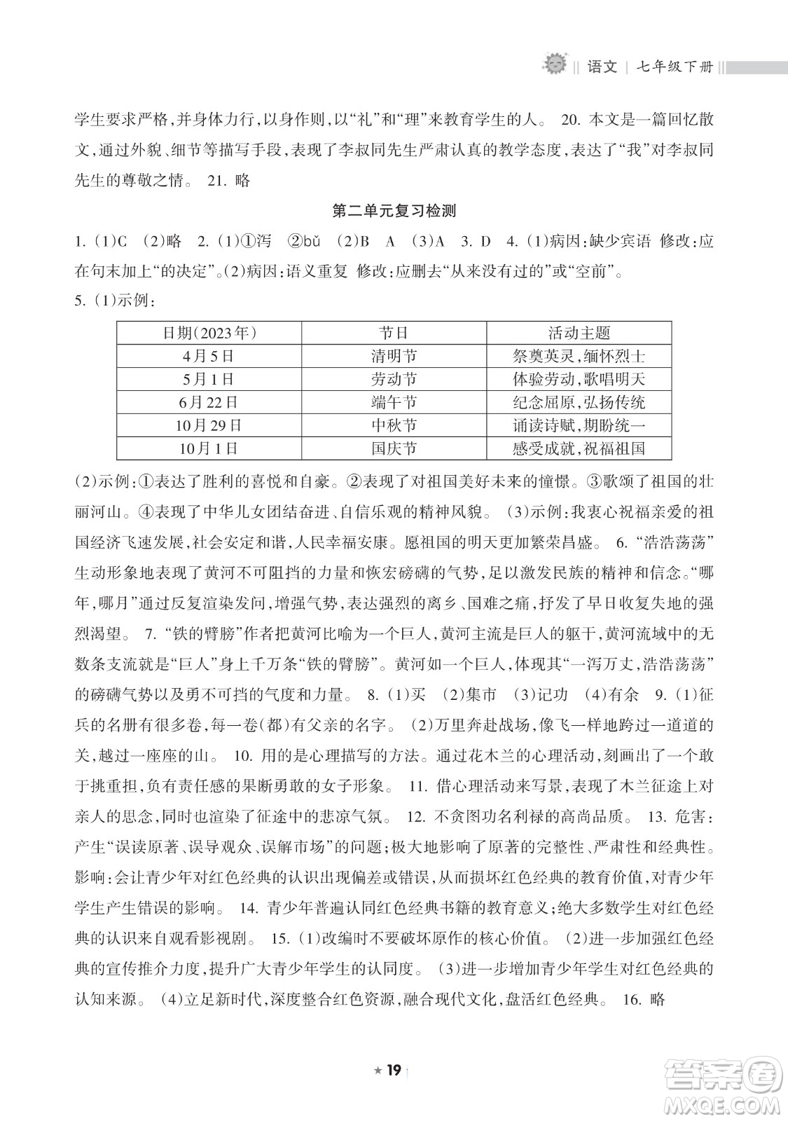 海南出版社2023新課程課堂同步練習(xí)冊七年級下冊語文人教版參考答案
