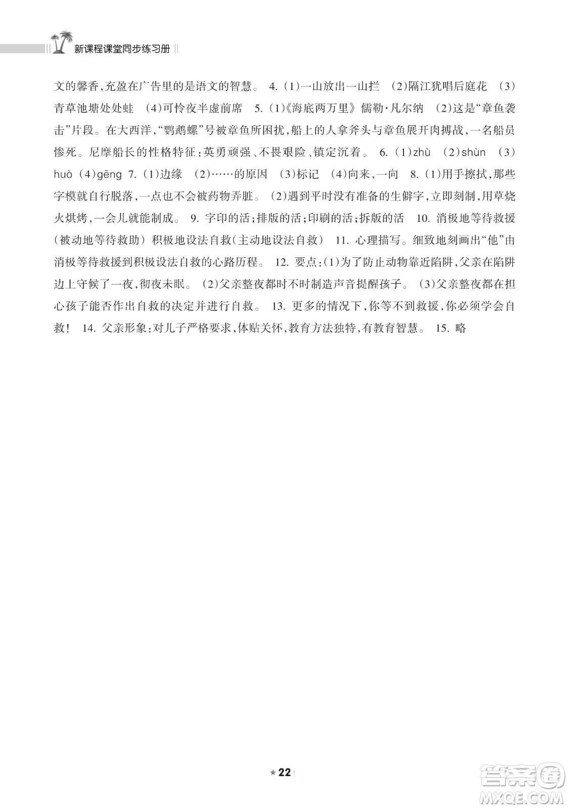 海南出版社2023新課程課堂同步練習(xí)冊七年級下冊語文人教版參考答案