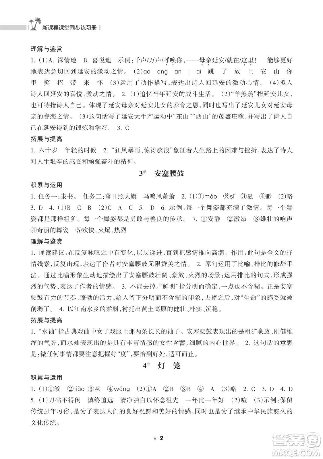 海南出版社2023新課程課堂同步練習(xí)冊(cè)八年級(jí)下冊(cè)語(yǔ)文人教版參考答案