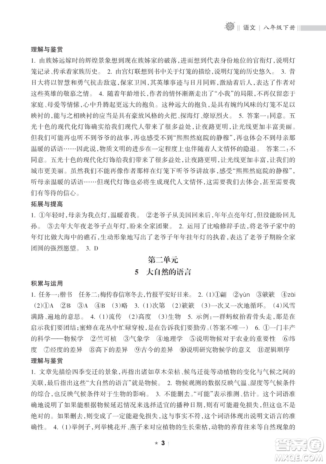 海南出版社2023新課程課堂同步練習(xí)冊(cè)八年級(jí)下冊(cè)語(yǔ)文人教版參考答案