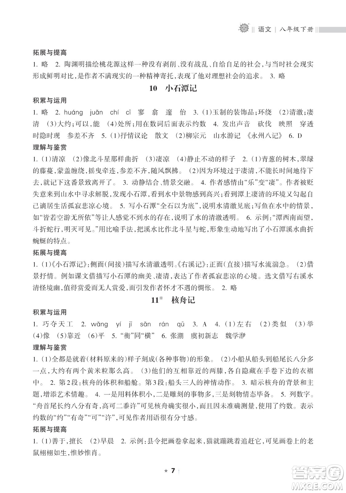 海南出版社2023新課程課堂同步練習(xí)冊(cè)八年級(jí)下冊(cè)語(yǔ)文人教版參考答案