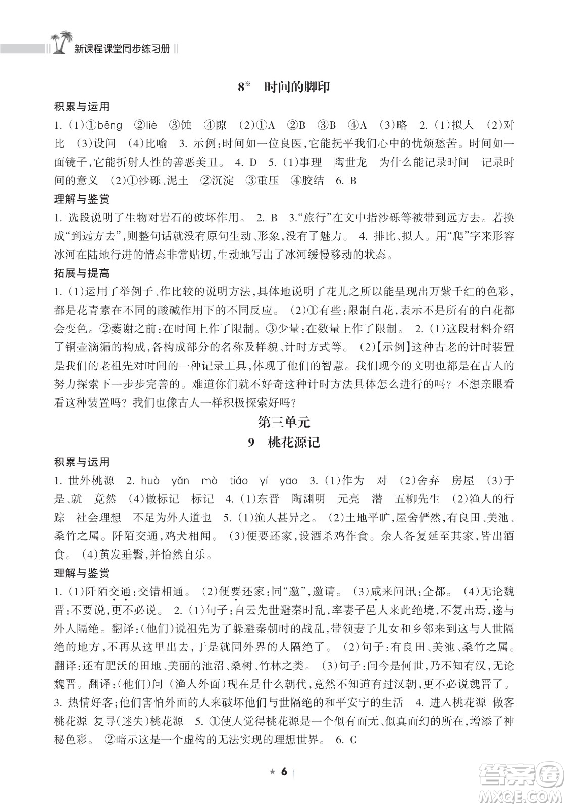 海南出版社2023新課程課堂同步練習(xí)冊(cè)八年級(jí)下冊(cè)語(yǔ)文人教版參考答案