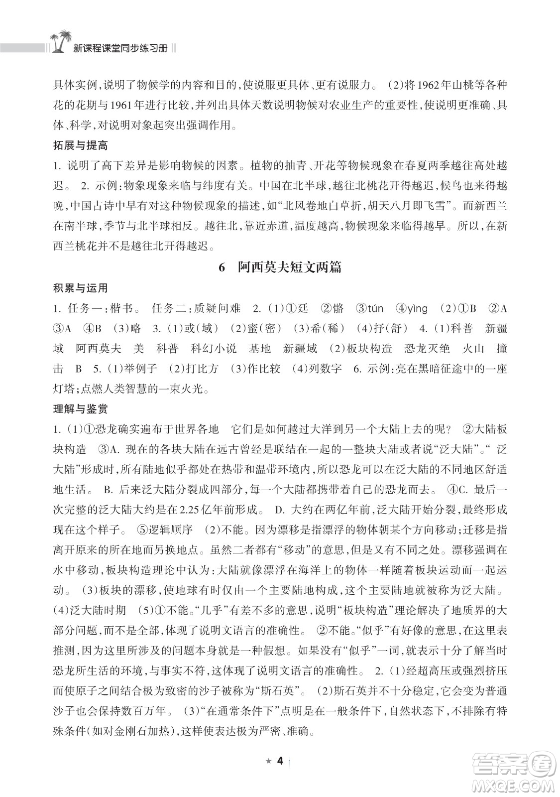 海南出版社2023新課程課堂同步練習(xí)冊(cè)八年級(jí)下冊(cè)語(yǔ)文人教版參考答案