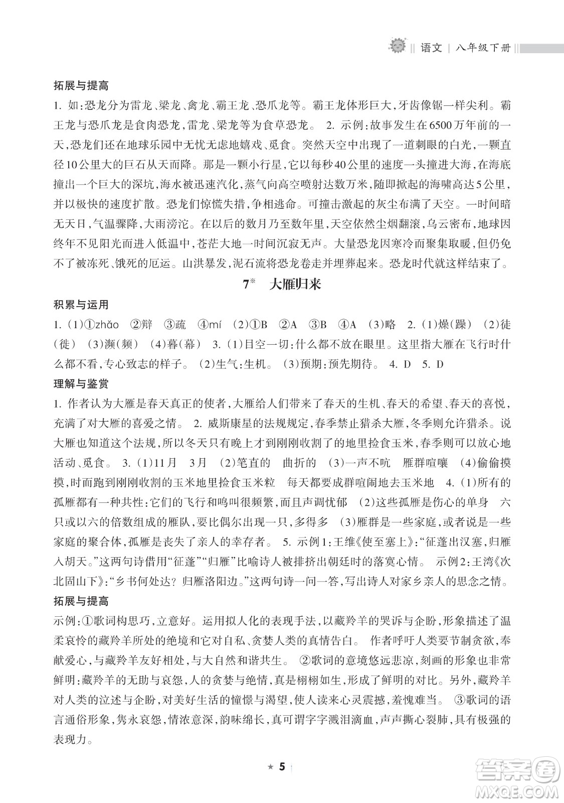 海南出版社2023新課程課堂同步練習(xí)冊(cè)八年級(jí)下冊(cè)語(yǔ)文人教版參考答案