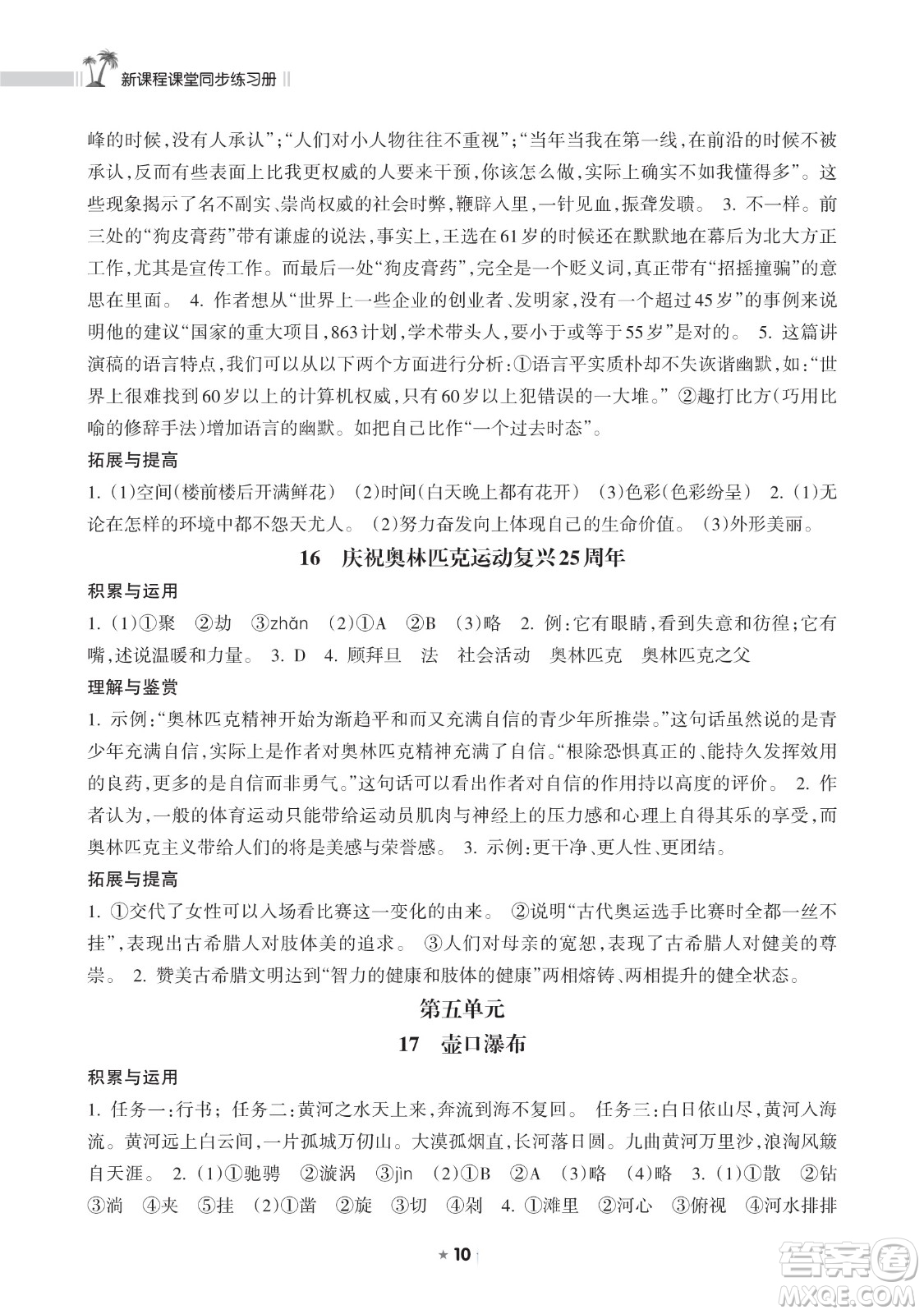 海南出版社2023新課程課堂同步練習(xí)冊(cè)八年級(jí)下冊(cè)語(yǔ)文人教版參考答案