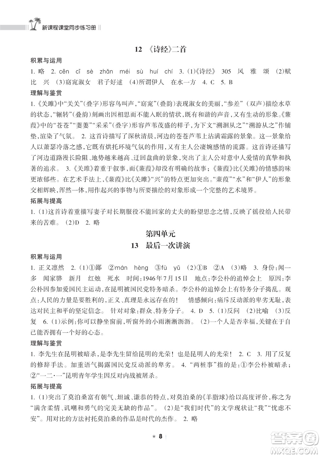 海南出版社2023新課程課堂同步練習(xí)冊(cè)八年級(jí)下冊(cè)語(yǔ)文人教版參考答案