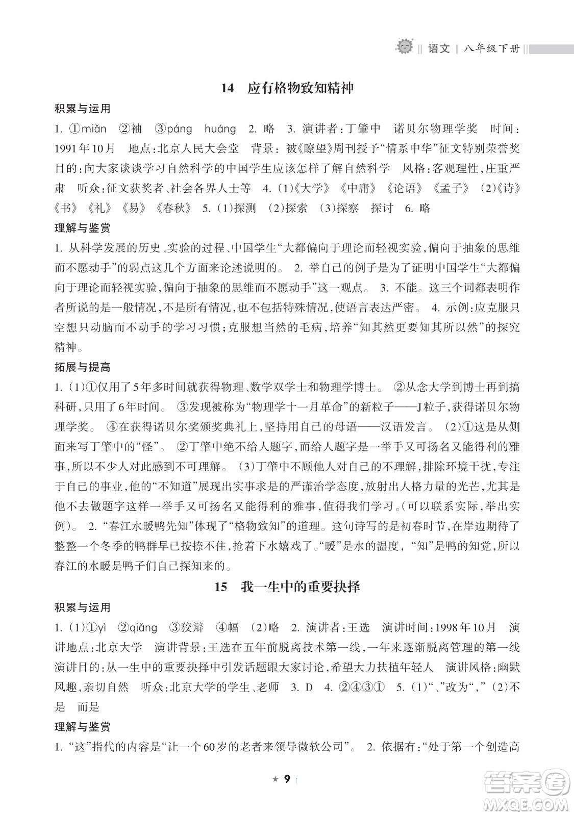 海南出版社2023新課程課堂同步練習(xí)冊(cè)八年級(jí)下冊(cè)語(yǔ)文人教版參考答案