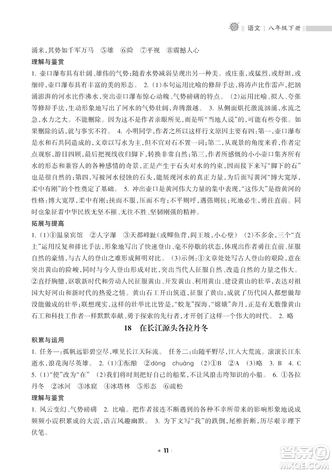 海南出版社2023新課程課堂同步練習(xí)冊(cè)八年級(jí)下冊(cè)語(yǔ)文人教版參考答案